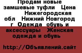 Продам новые замшевые туфли › Цена ­ 350 - Нижегородская обл., Нижний Новгород г. Одежда, обувь и аксессуары » Женская одежда и обувь   